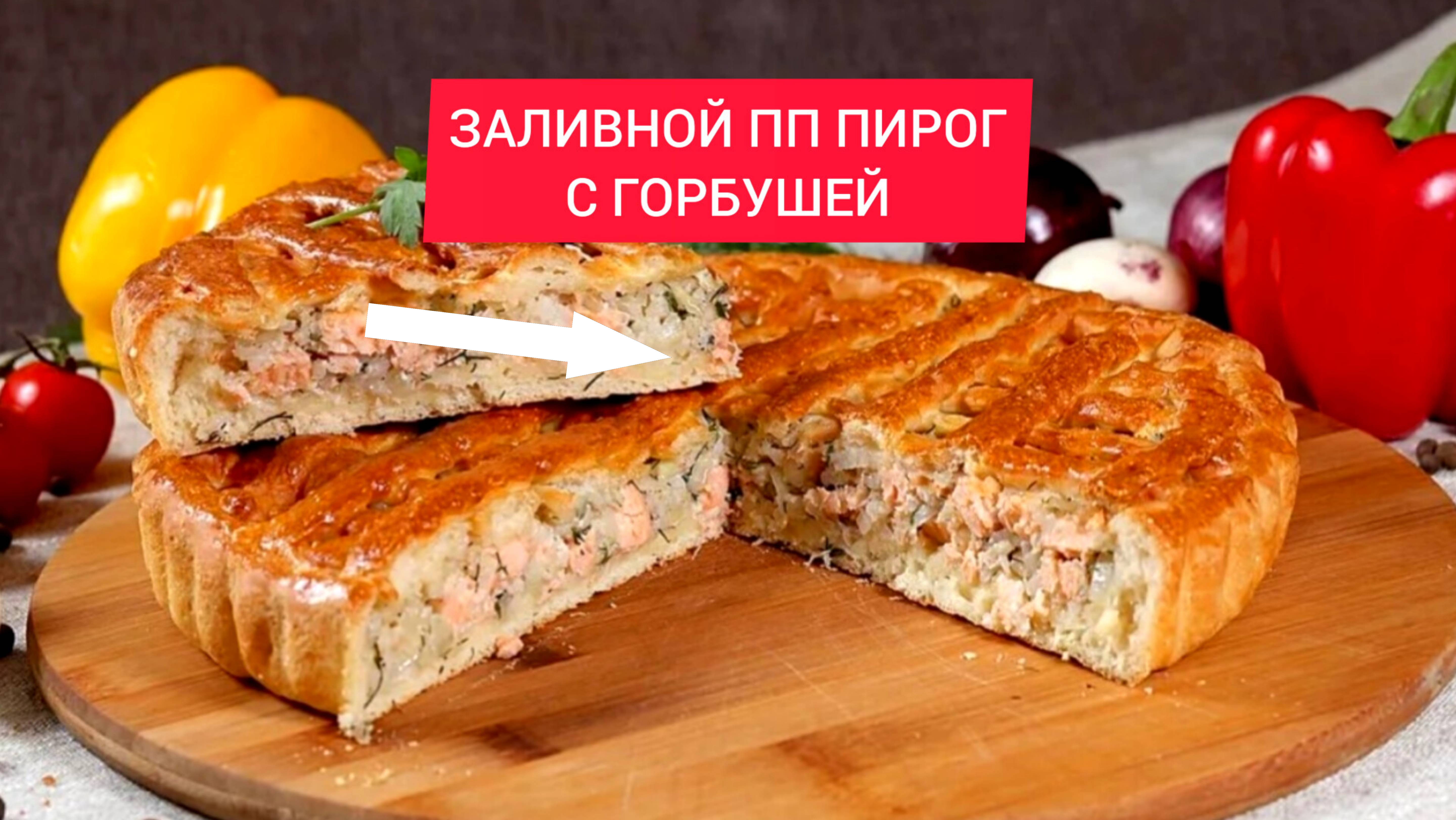 Тайный рецепт царского пирога с осетриной и шафраном