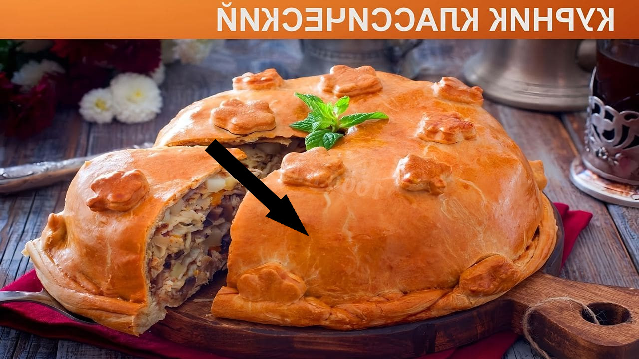 Кубанский курник раскрывает секреты царского пирога